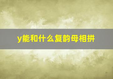 y能和什么复韵母相拼