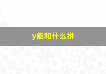 y能和什么拼