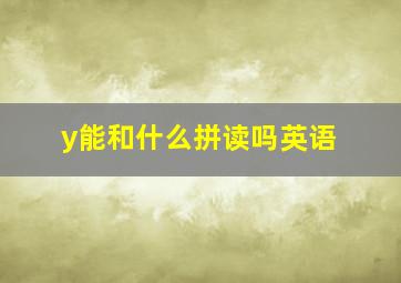 y能和什么拼读吗英语