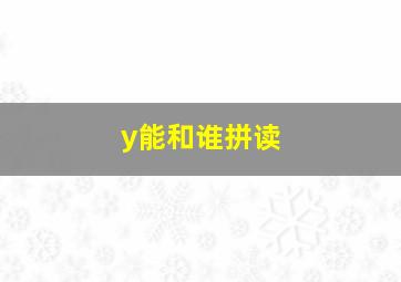 y能和谁拼读