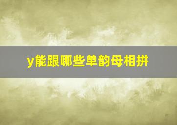 y能跟哪些单韵母相拼