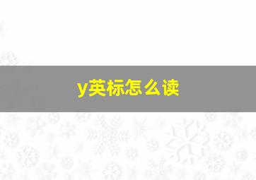 y英标怎么读