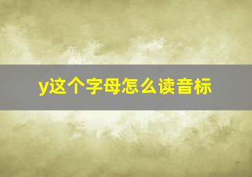 y这个字母怎么读音标