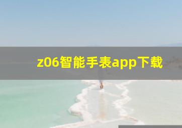 z06智能手表app下载