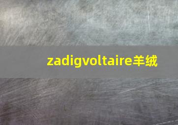 zadigvoltaire羊绒