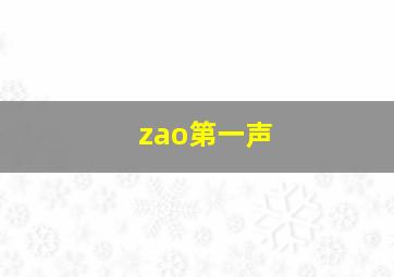 zao第一声