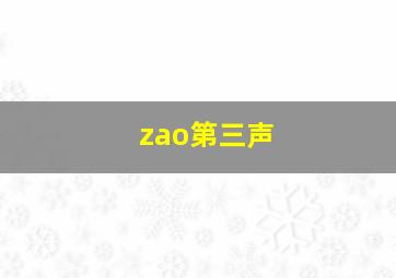 zao第三声