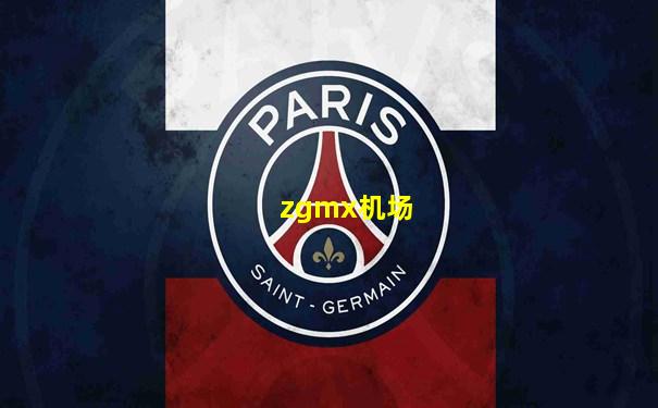 zgmx机场