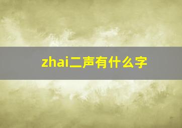 zhai二声有什么字