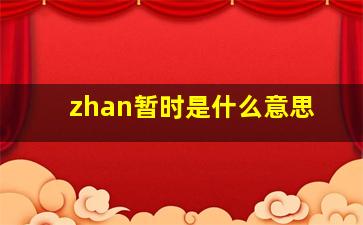 zhan暂时是什么意思