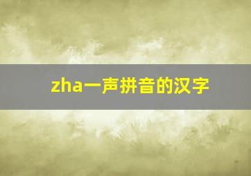 zha一声拼音的汉字