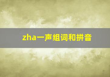 zha一声组词和拼音