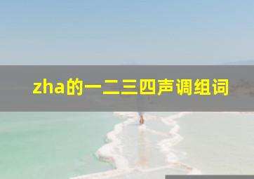 zha的一二三四声调组词