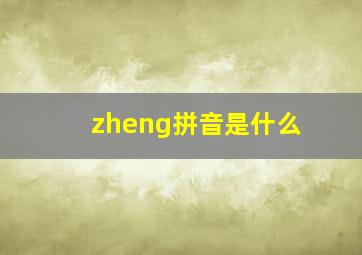 zheng拼音是什么