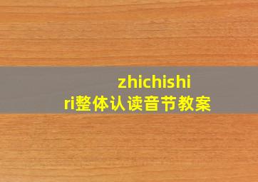 zhichishiri整体认读音节教案