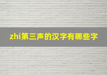 zhi第三声的汉字有哪些字