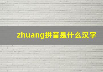 zhuang拼音是什么汉字