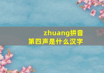 zhuang拼音第四声是什么汉字