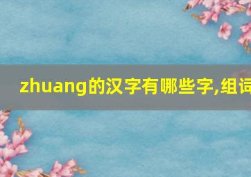 zhuang的汉字有哪些字,组词