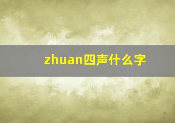 zhuan四声什么字