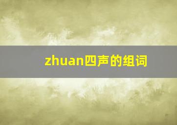 zhuan四声的组词