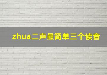 zhua二声最简单三个读音