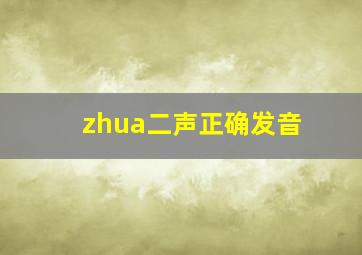 zhua二声正确发音