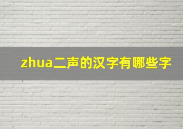 zhua二声的汉字有哪些字