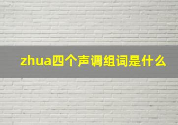 zhua四个声调组词是什么