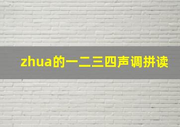 zhua的一二三四声调拼读