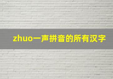 zhuo一声拼音的所有汉字