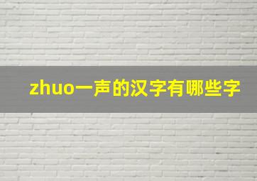 zhuo一声的汉字有哪些字