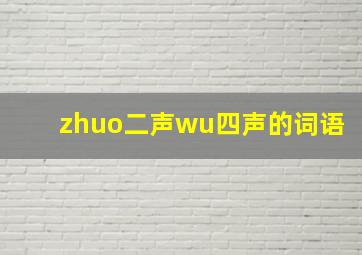 zhuo二声wu四声的词语