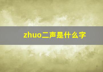 zhuo二声是什么字