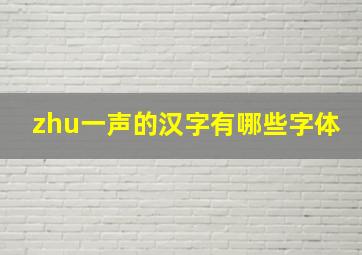 zhu一声的汉字有哪些字体