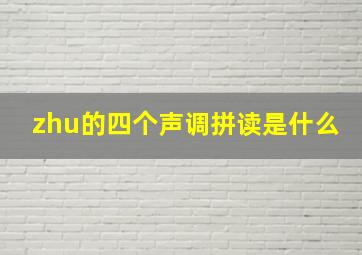 zhu的四个声调拼读是什么