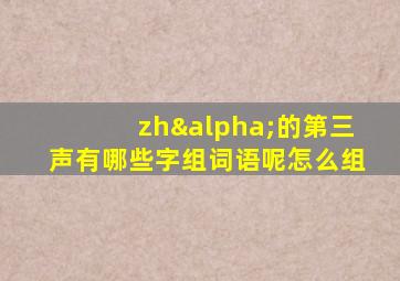 zhα的第三声有哪些字组词语呢怎么组