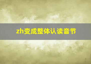 zh变成整体认读音节