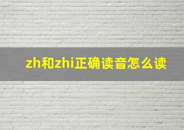 zh和zhi正确读音怎么读