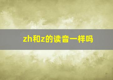 zh和z的读音一样吗