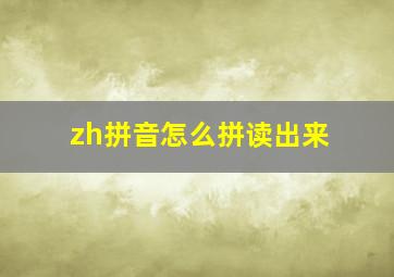 zh拼音怎么拼读出来