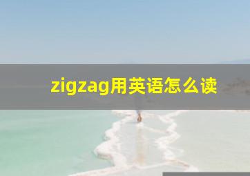 zigzag用英语怎么读