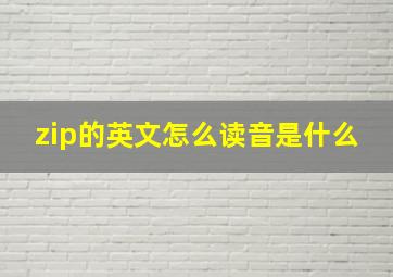 zip的英文怎么读音是什么