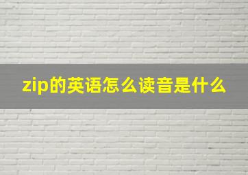 zip的英语怎么读音是什么