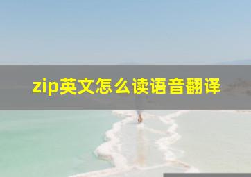 zip英文怎么读语音翻译