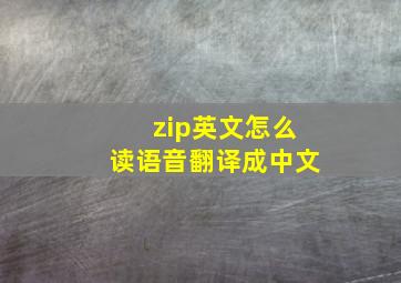 zip英文怎么读语音翻译成中文