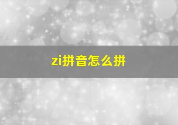 zi拼音怎么拼