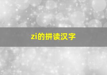 zi的拼读汉字