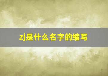 zj是什么名字的缩写