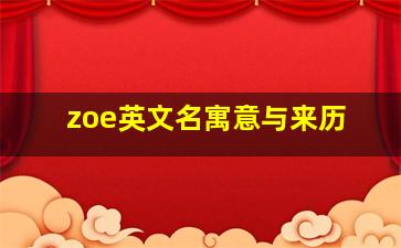 zoe英文名寓意与来历